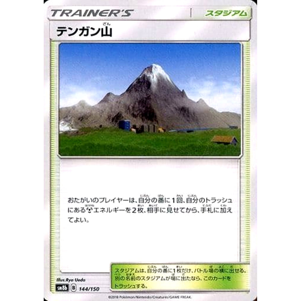 テンガン山 144/150 SM8b スタジアム ポケモンカードゲーム サン&ムーン ハイクラスパック GXウルトラシャイニー