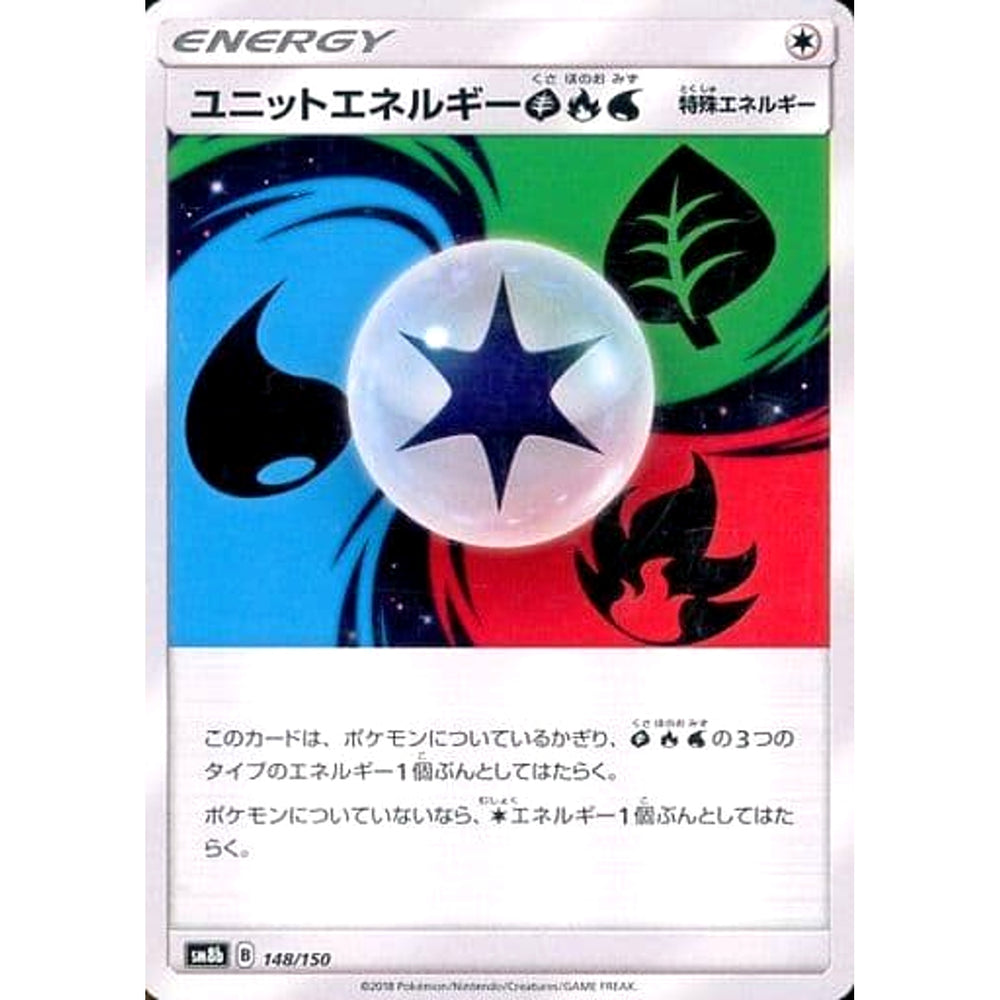 ユニットエネルギーくさ・ほのお・みず 148/150 SM8b 無 ポケモンカードゲーム サン&ムーン ハイクラスパック GXウルトラシャイニー