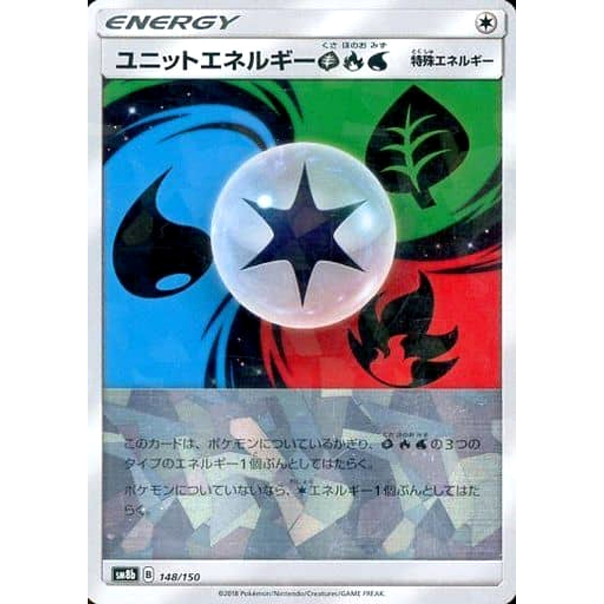 ユニットエネルギーくさ・ほのお・みず (ミラー仕様) 148/150 SM8b 無 ポケモンカードゲーム サン&ムーン ハイクラスパック GXウルトラシャイニー