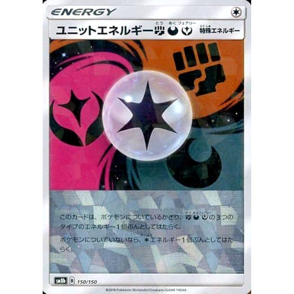 ユニットエネルギーとう・あく・フェアリー (ミラー仕様) 150/150 SM8b 無 ポケモンカードゲーム サン&ムーン ハイクラスパック GXウルトラシャイニー