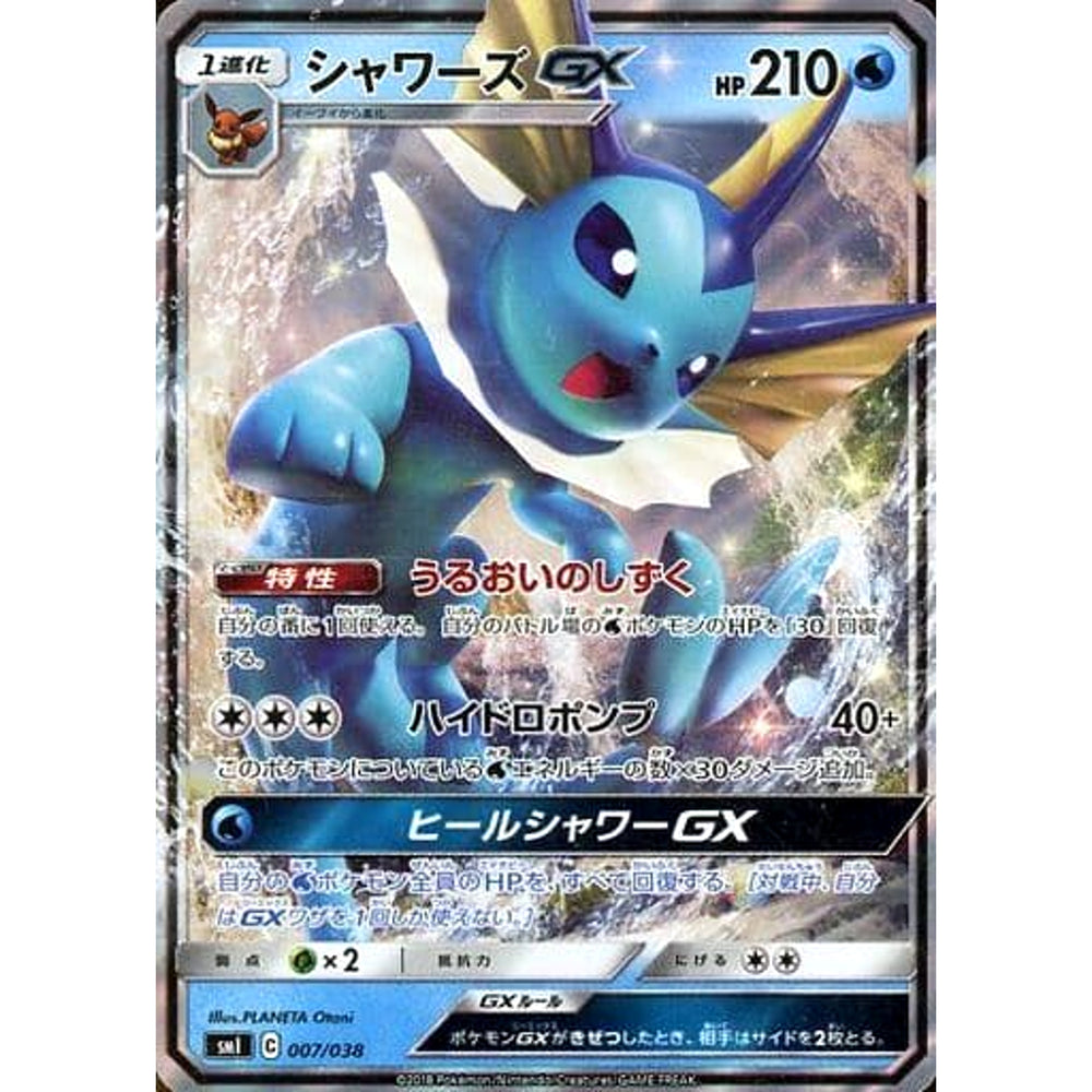 シャワーズGX (キラ仕様) 007/038 SMI 水 ポケモンカードゲーム サン&ムーン スターターセット 炎のブースターG