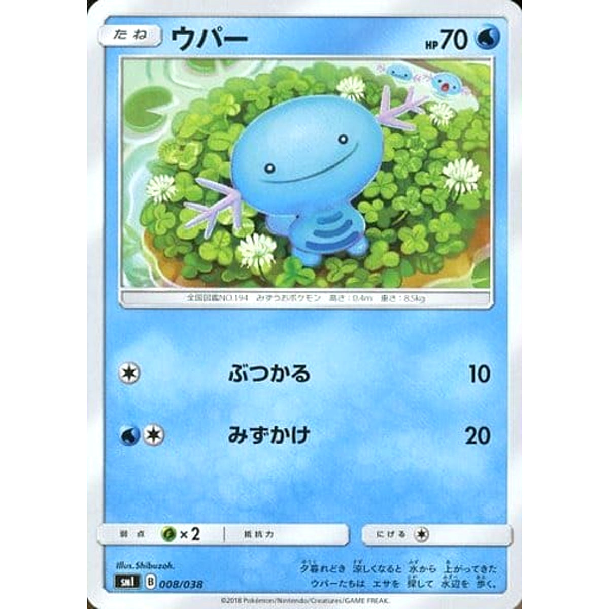 ウパー 008/038 SMI 水 ポケモンカードゲーム サン&ムーン スターターセット 炎のブースターG