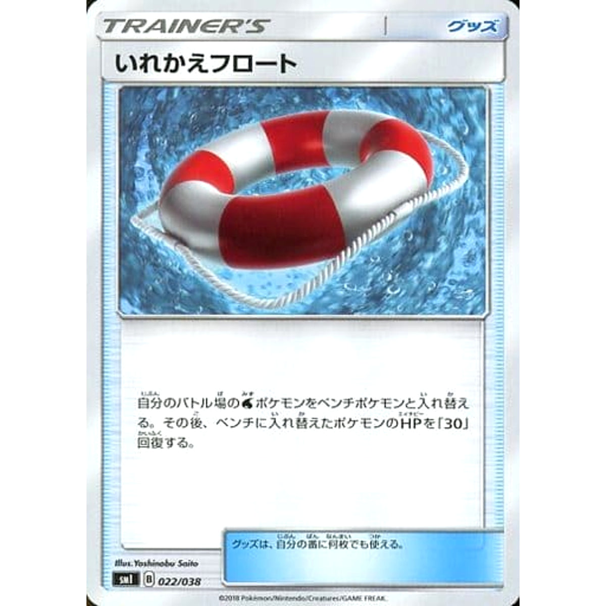いれかえフロート 022/038 SMI グッズ ポケモンカードゲーム サン&ムーン スターターセット 炎のブースターG