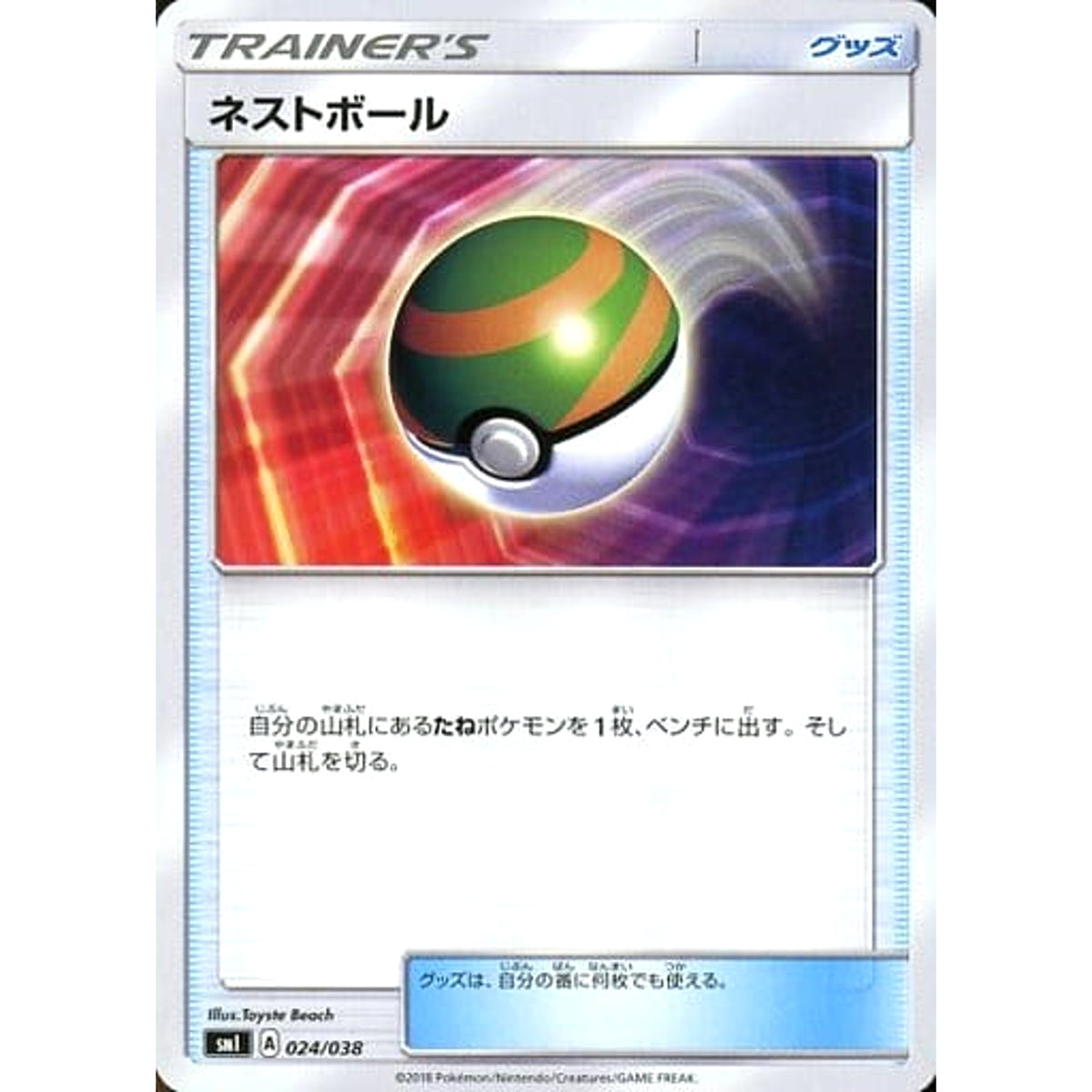 ネストボール 024/038 SMI グッズ ポケモンカードゲーム サン&ムーン スターターセット 炎のブースターG