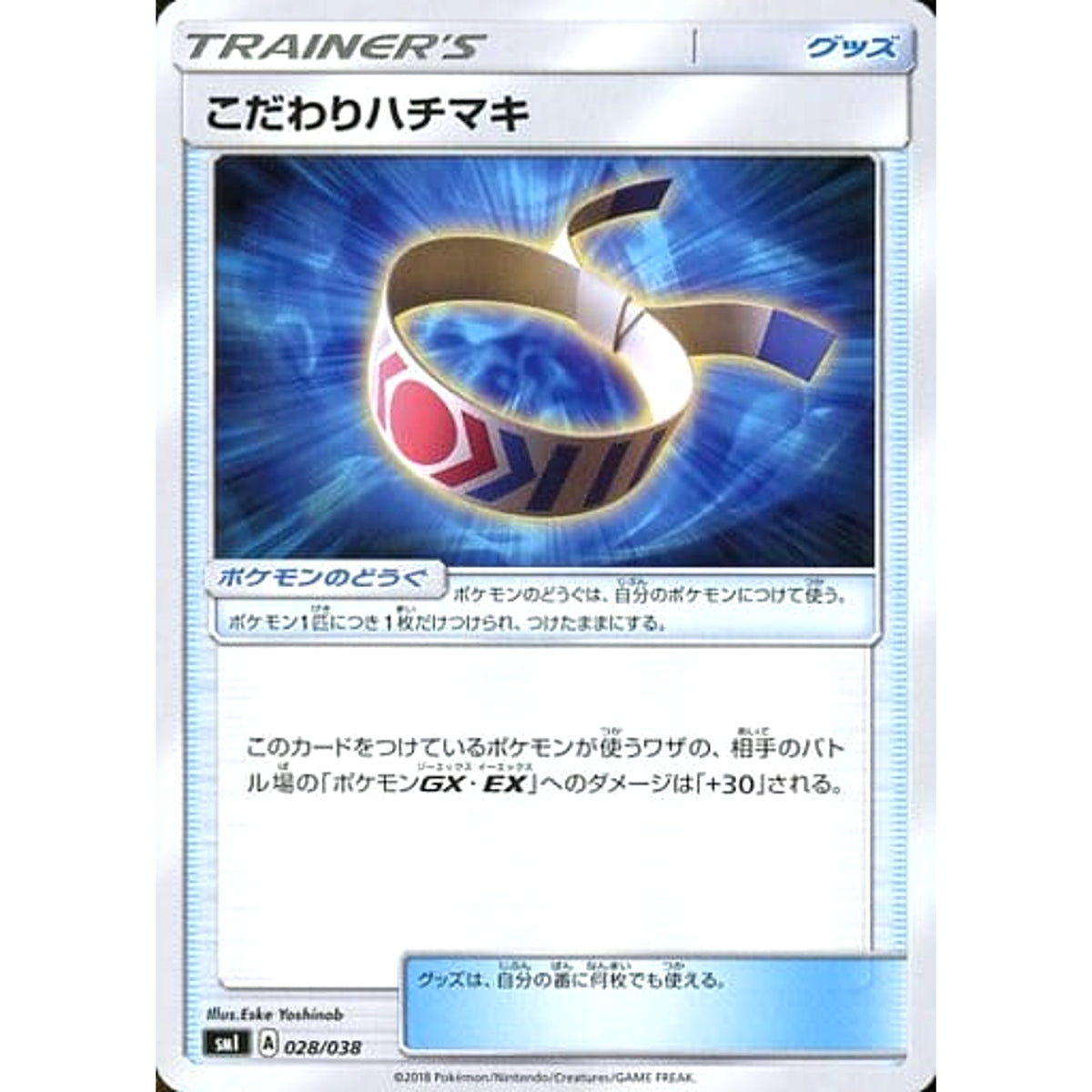 こだわりハチマキ 028/038 SMI グッズ ポケモンカードゲーム サン&ムーン スターターセット 炎のブースターG