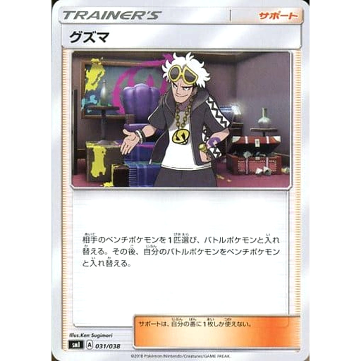 グズマ 031/038 SMI サポート ポケモンカードゲーム サン&ムーン スターターセット 炎のブースターG