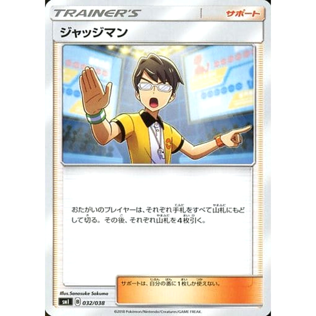 ジャッジマン 032/038 SMI サポート ポケモンカードゲーム サン&ムーン スターターセット 炎のブースターG