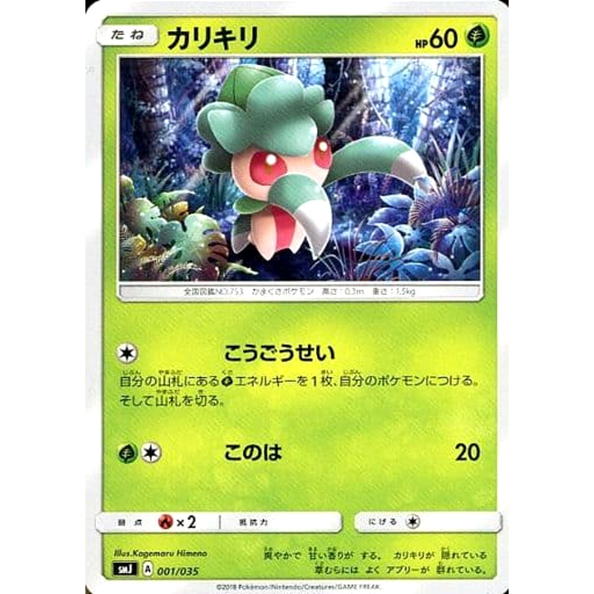 カリキリ 001/035 SMJ 草 ポケモンカードゲーム サン&ムーン プレミアムトレーナーボックス TAG TEAM GX