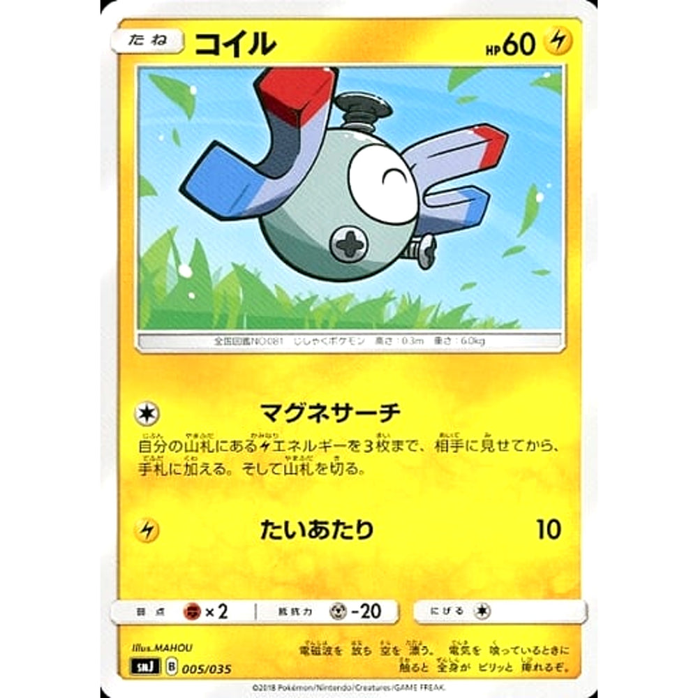 コイル 005/035 SMJ 雷 ポケモンカードゲーム サン&ムーン プレミアムトレーナーボックス TAG TEAM GX