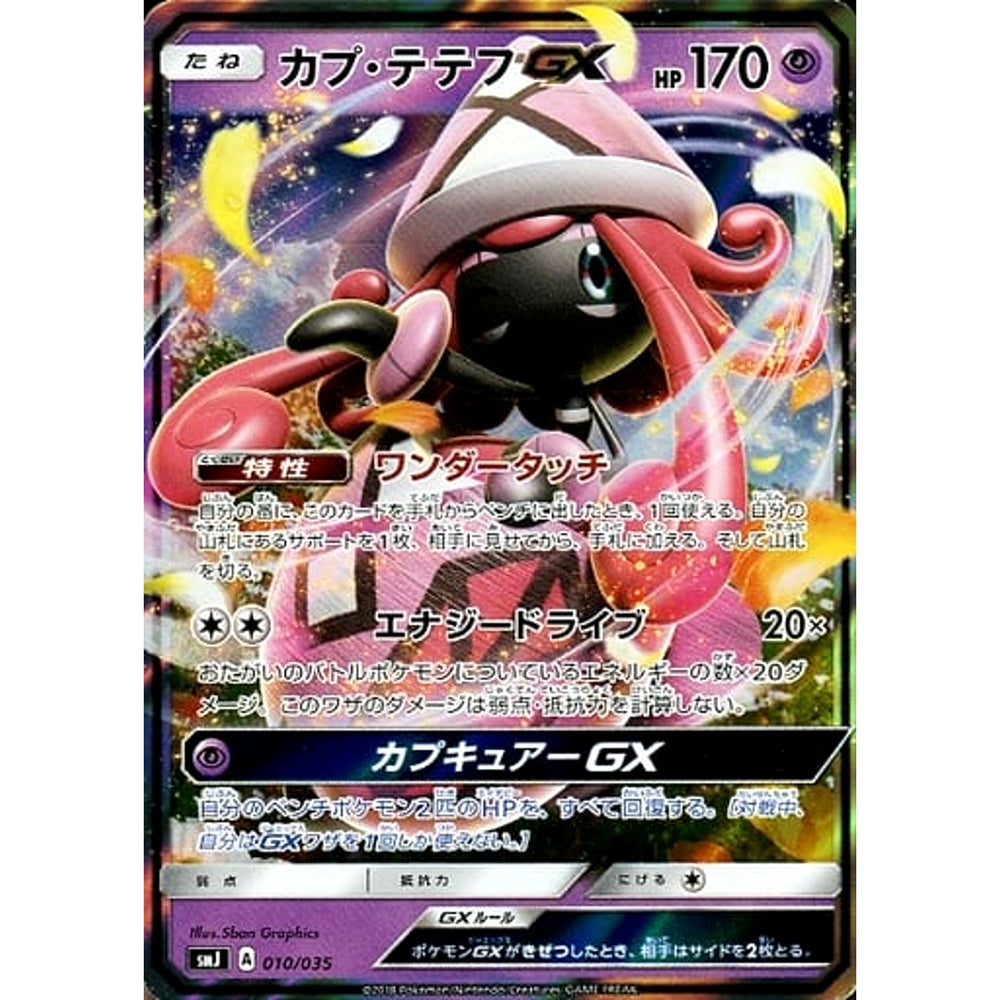 カプ・テテフGX (キラ仕様) 010/035 SMJ 超 ポケモンカードゲーム サン&ムーン プレミアムトレーナーボックス TAG TEAM GX