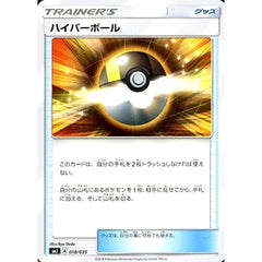 ハイパーボール 018/035 SMJ グッズ ポケモンカードゲーム サン&ムーン プレミアムトレーナーボックス TAG TEAM GX