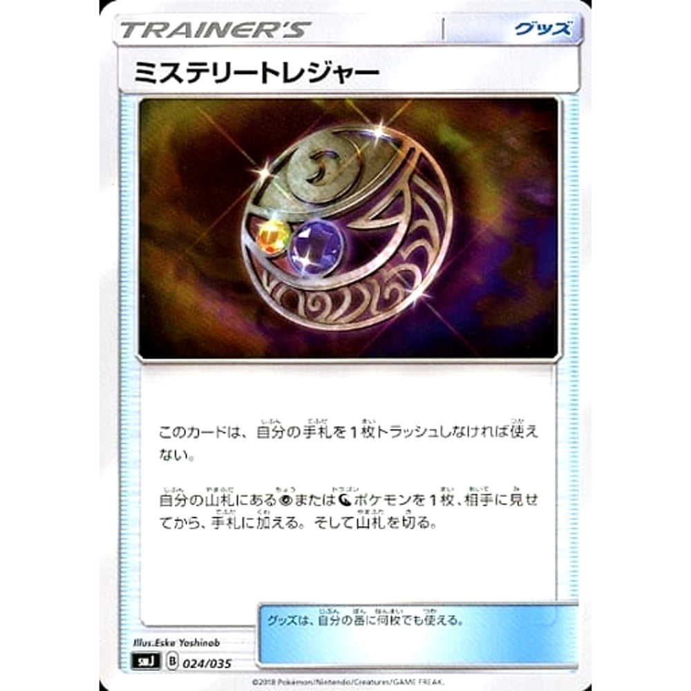 ミステリートレジャー 024/035 SMJ グッズ ポケモンカードゲーム サン&ムーン プレミアムトレーナーボックス TAG TEAM GX