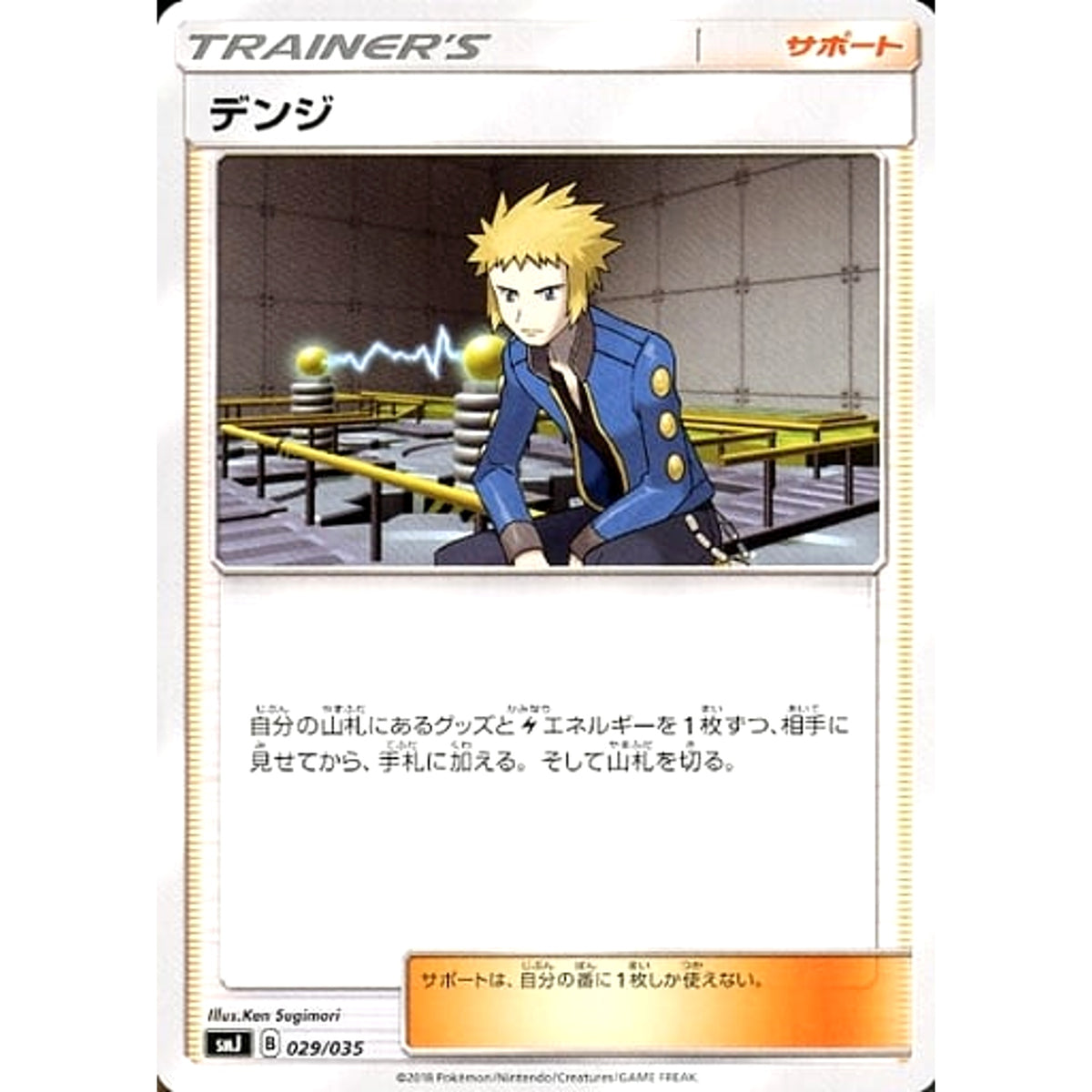 デンジ 029/035 SMJ サポート ポケモンカードゲーム サン&ムーン プレミアムトレーナーボックス TAG TEAM GX