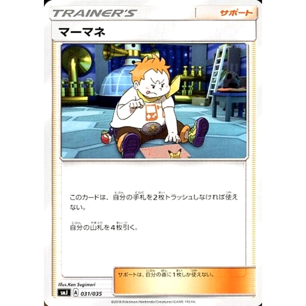 マーマネ 031/035 SMJ サポート ポケモンカードゲーム サン&ムーン プレミアムトレーナーボックス TAG TEAM GX