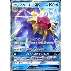 スターミーGX (キラ仕様) 004/031 SMK 水 ポケモンカードゲーム サン&ムーン トレーナーバトルデッキ ハナダシティジムのカスミ