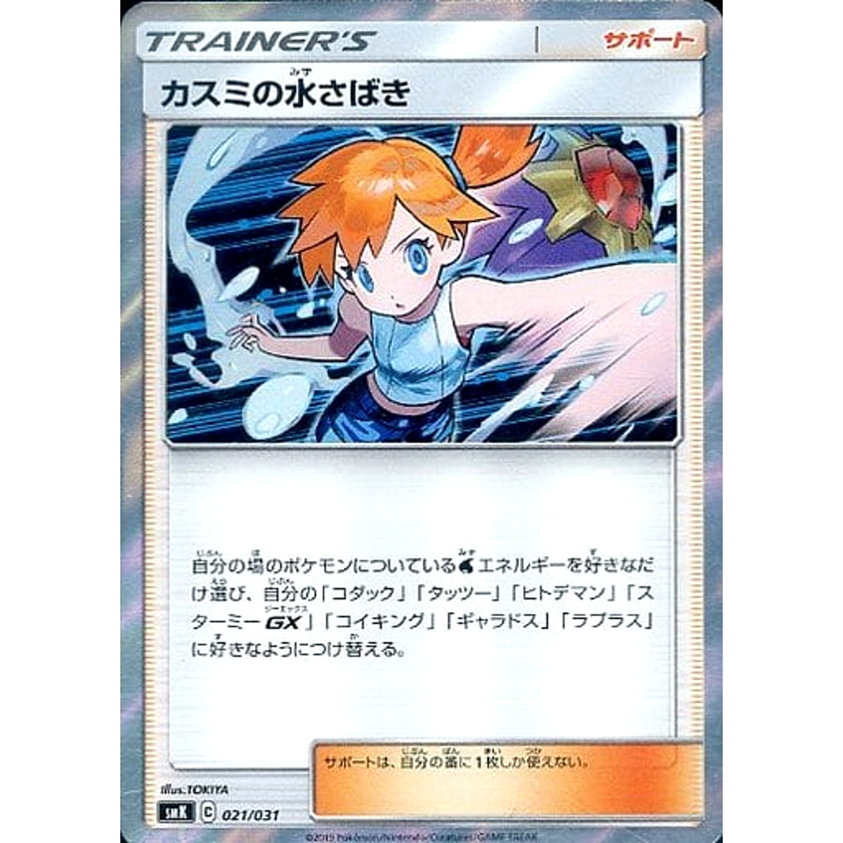 カスミの水さばき 021/031 SMK サポート ポケモンカードゲーム サン&ムーン トレーナーバトルデッキ ハナダシティジムのカスミ