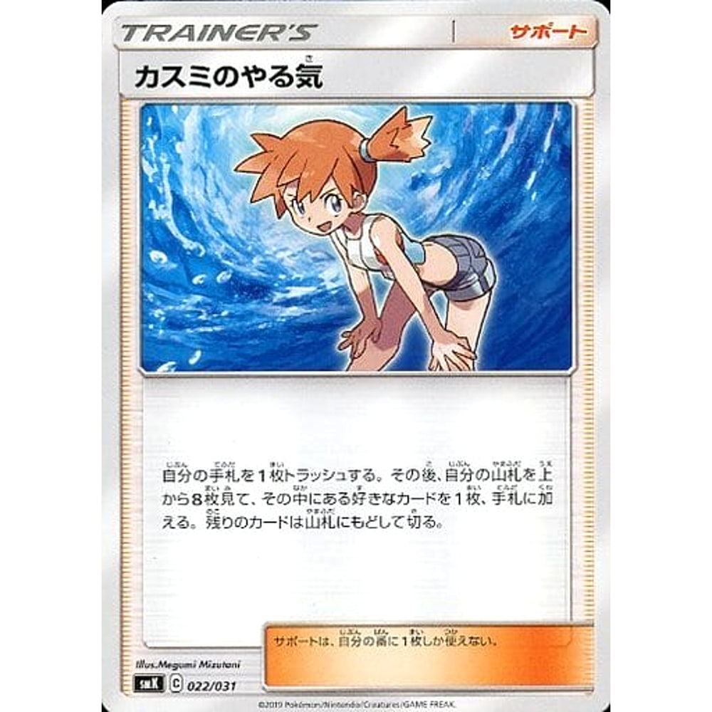 カスミのやる気 022/031 SMK サポート ポケモンカードゲーム サン&ムーン トレーナーバトルデッキ ハナダシティジムのカスミ