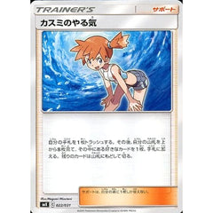 カスミのやる気 022/031 SMK サポート ポケモンカードゲーム サン&ムーン トレーナーバトルデッキ ハナダシティジムのカスミ