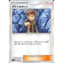 タケシのガッツ 024/031 SMK サポート ポケモンカードゲーム サン&ムーン トレーナーバトルデッキ ニビシティジムのタケシ