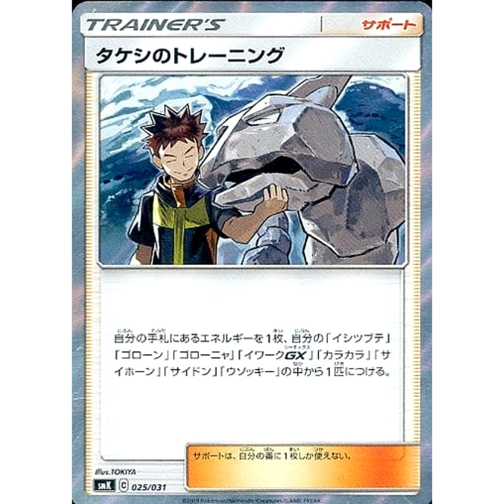 タケシのトレーニング 025/031 SMK サポート ポケモンカードゲーム サン&ムーン トレーナーバトルデッキ ニビシティジムのタケシ