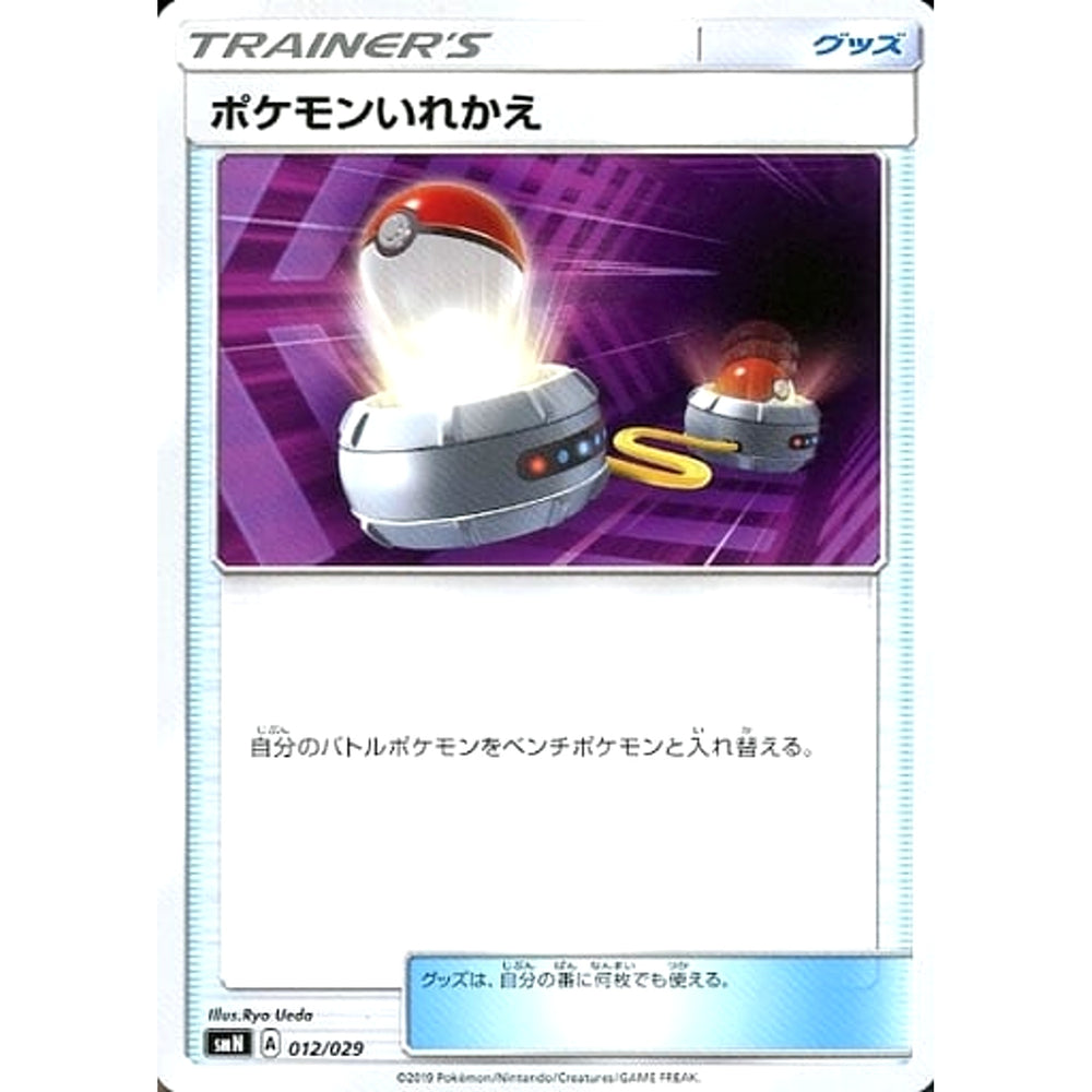 ポケモンいれかえ 012/029 SMN グッズ ポケモンカードゲーム サン&ムーン デッキビルドBOX TAG TEAM GX