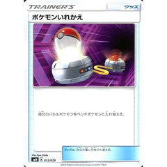 ポケモンいれかえ 012/029 SMN グッズ ポケモンカードゲーム サン&ムーン デッキビルドBOX TAG TEAM GX