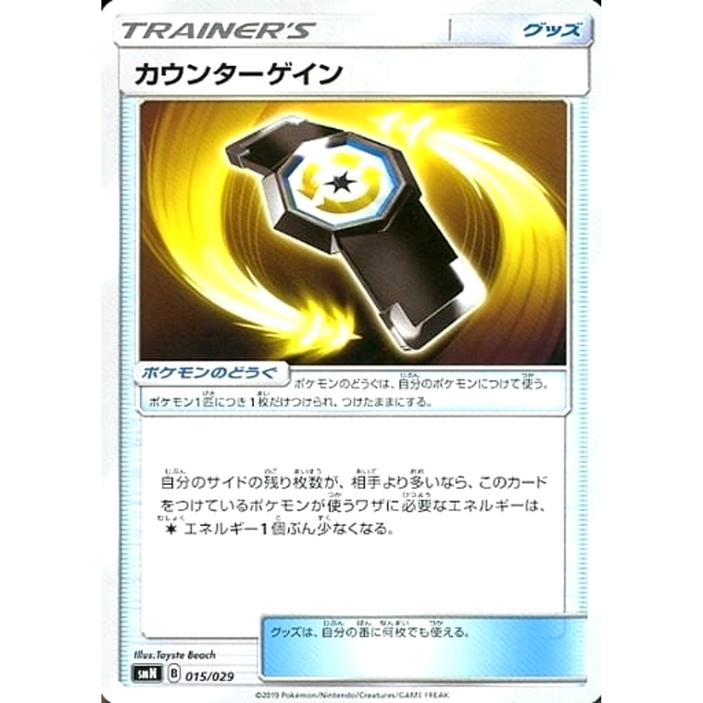 カウンターゲイン 015/029 SMN グッズ ポケモンカードゲーム サン&ムーン デッキビルドBOX TAG TEAM GX