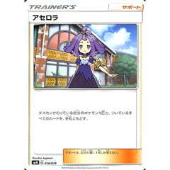 アセロラ 018/029 SMN サポート ポケモンカードゲーム サン&ムーン デッキビルドBOX TAG TEAM GX