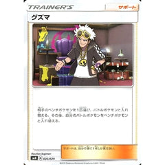グズマ 022/029 SMN サポート ポケモンカードゲーム サン&ムーン デッキビルドBOX TAG TEAM GX