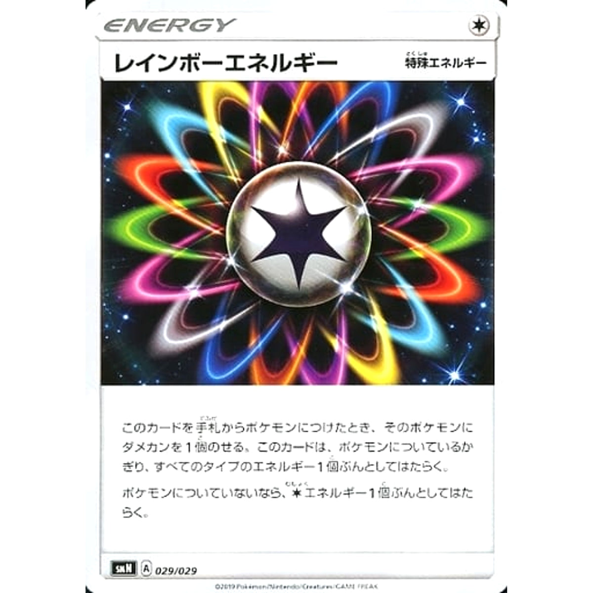 レインボーエネルギー 029/029 SMN 無 ポケモンカードゲーム サン&ムーン デッキビルドBOX TAG TEAM GX
