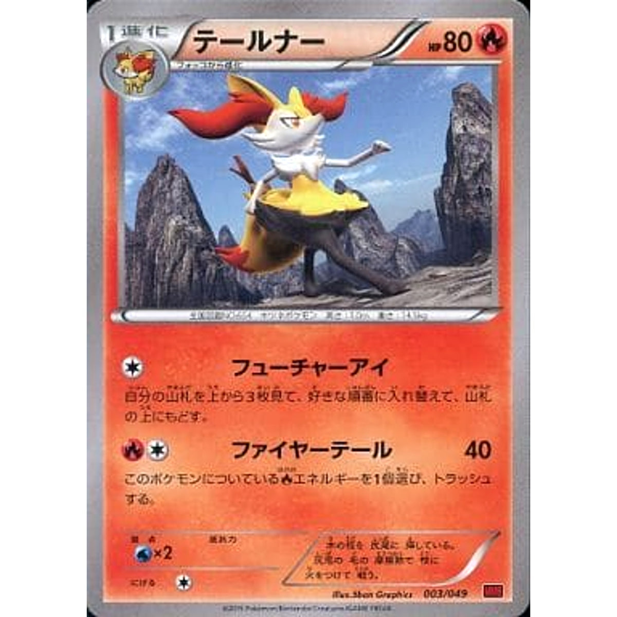 テールナー 003/049 MMB 炎 ポケモンカードゲームXY メガマスターデッキビルドBOX パワースタイル