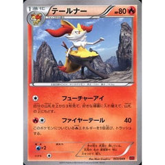 テールナー 003/049 MMB 炎 ポケモンカードゲームXY メガマスターデッキビルドBOX パワースタイル