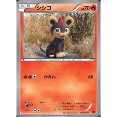 シシコ 005/049 MMB 炎 ポケモンカードゲームXY メガマスターデッキビルドBOX パワースタイル