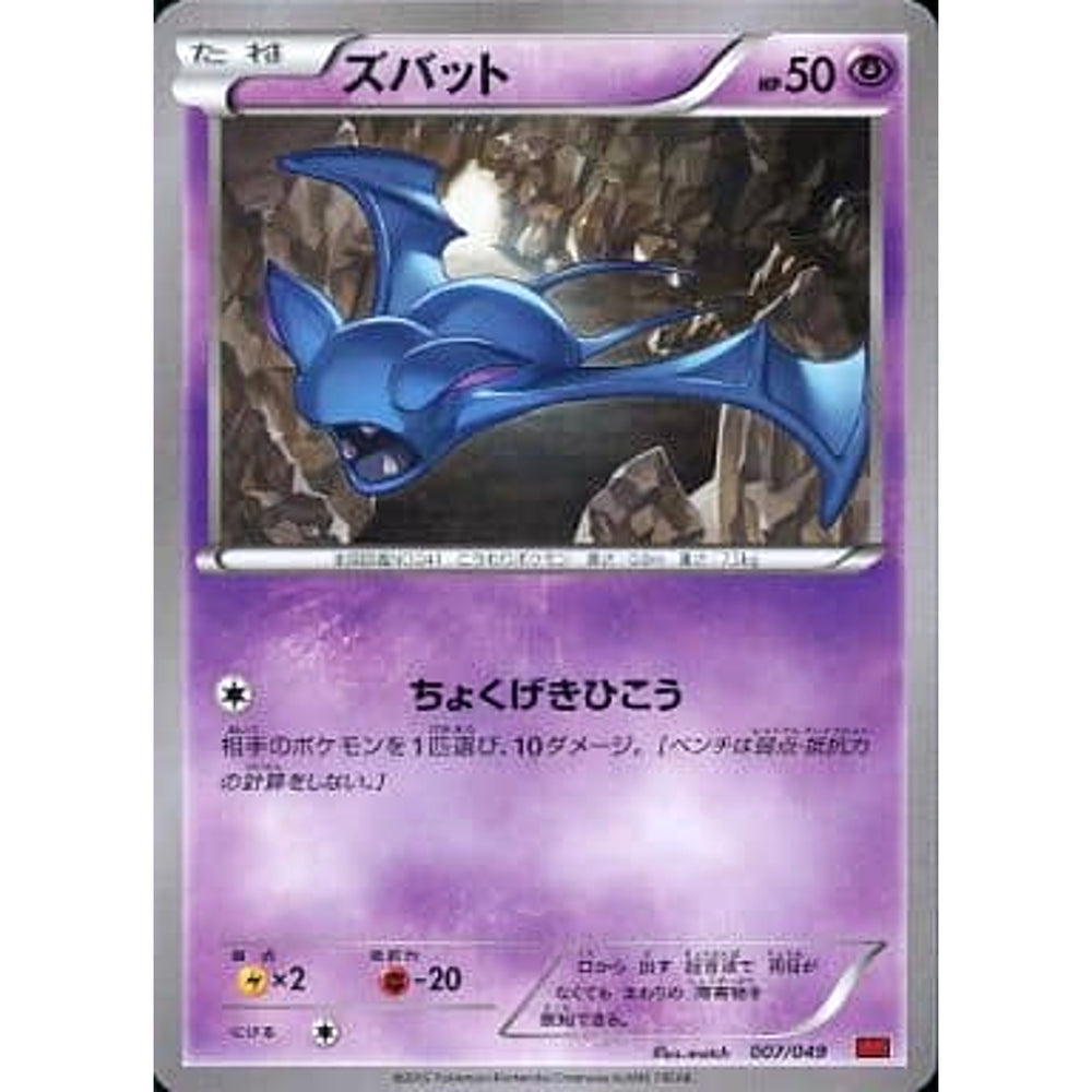 ズバット 007/049 MMB 超 ポケモンカードゲームXY メガマスターデッキビルドBOX パワースタイル