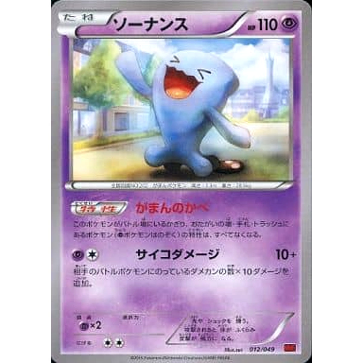 ソーナンス 012/049 MMB 超 ポケモンカードゲームXY メガマスターデッキビルドBOX パワースタイル