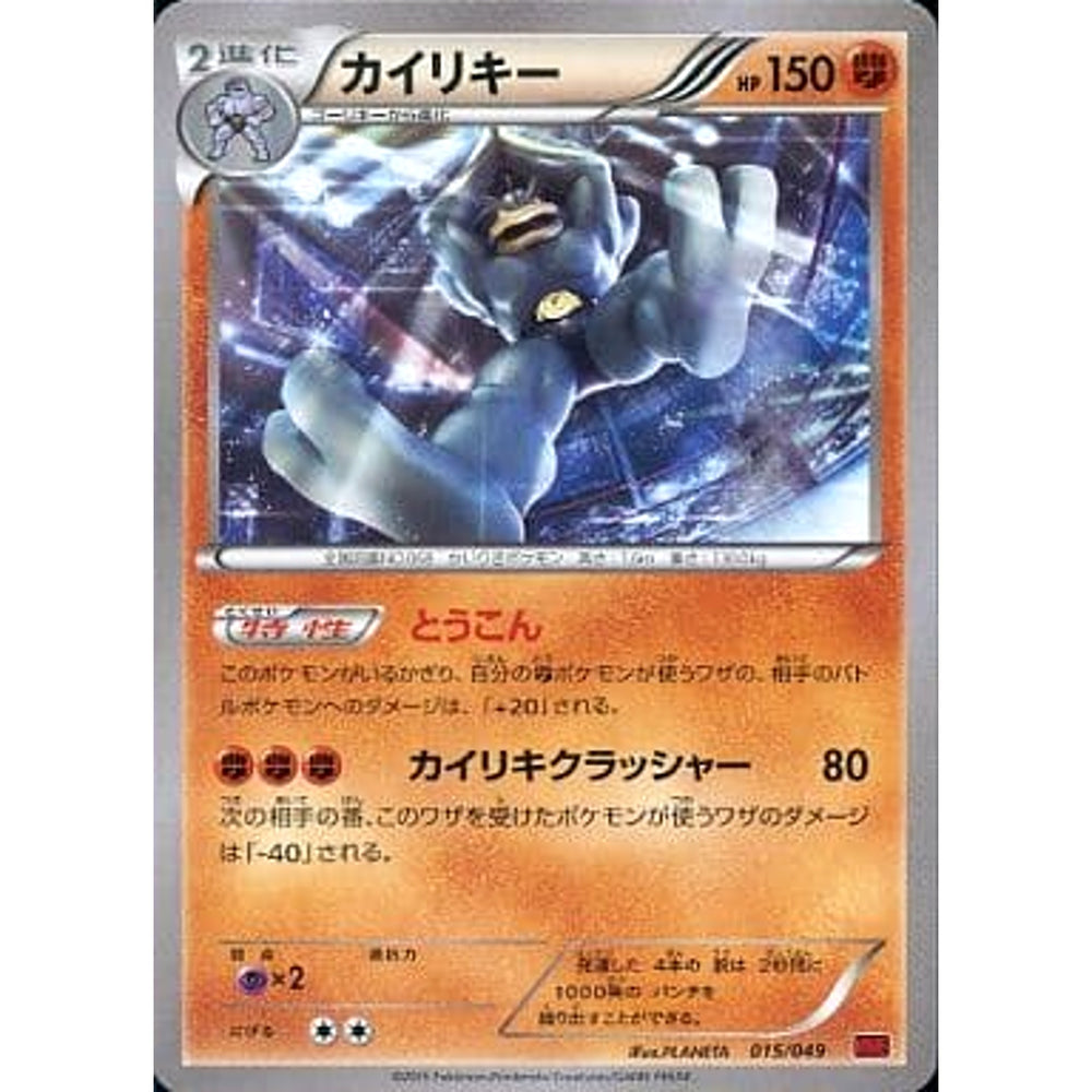 カイリキー 015/049 MMB 闘 ポケモンカードゲームXY メガマスターデッキビルドBOX パワースタイル