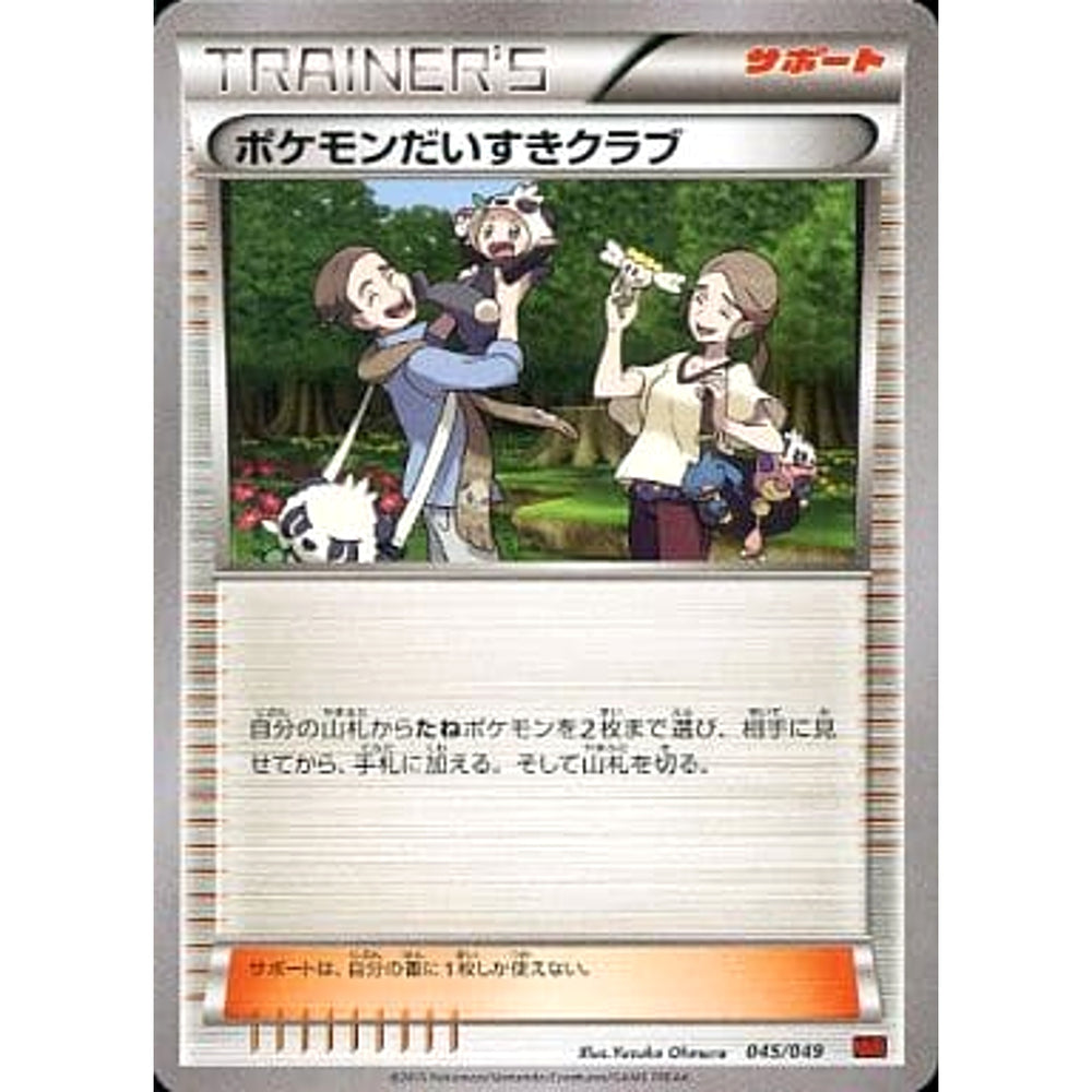 ポケモンだいすきクラブ 045/049 MMB サポート ポケモンカードゲームXY メガマスターデッキビルドBOX パワースタイル