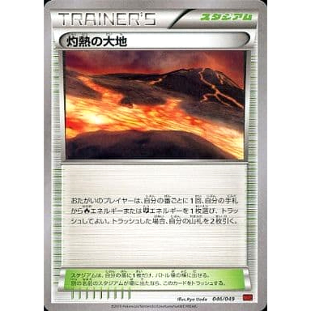 灼熱の大地 046/049 MMB スタジアム ポケモンカードゲームXY メガマスターデッキビルドBOX パワースタイル