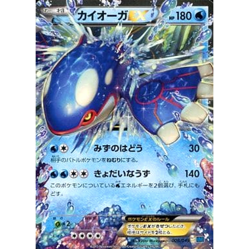 カイオーガEX 008/049 MMB 水 ポケモンカードゲームXY メガマスターデッキビルドBOX スピードスタイル