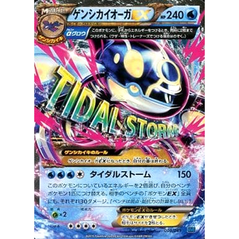 ゲンシカイオーガEX 009/049 MMB 水 ポケモンカードゲームXY メガマスターデッキビルドBOX スピードスタイル