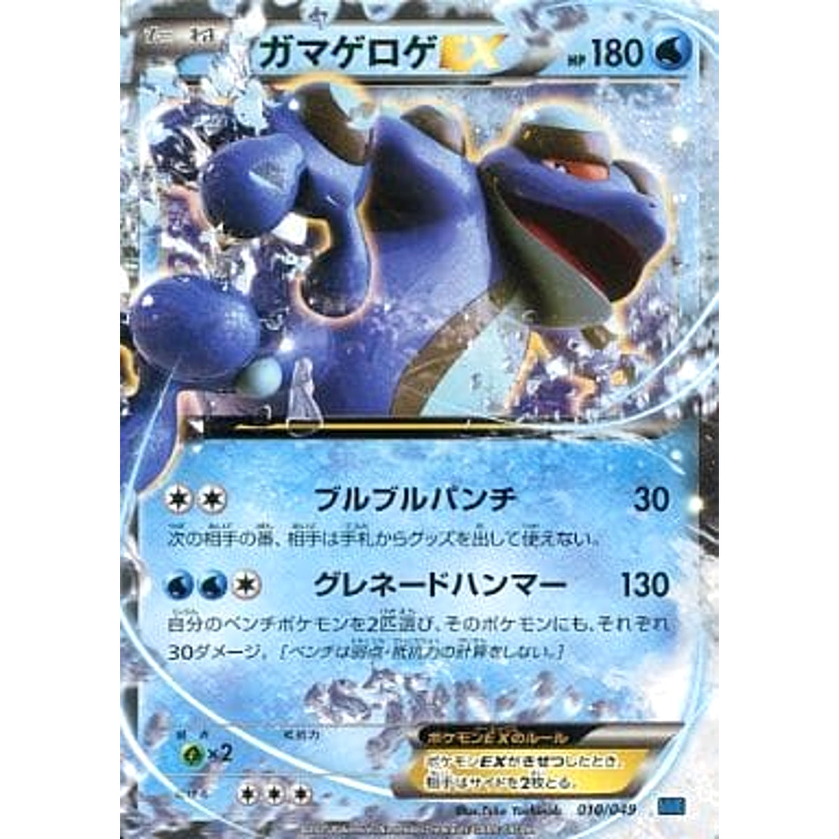 ガマゲロゲEX 010/049 MMB 水 ポケモンカードゲームXY メガマスターデッキビルドBOX スピードスタイル