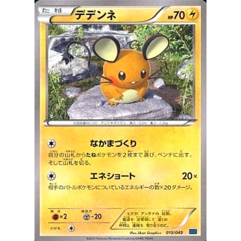 デデンネ 015/049 MMB 雷 ポケモンカードゲームXY メガマスターデッキビルドBOX スピードスタイル