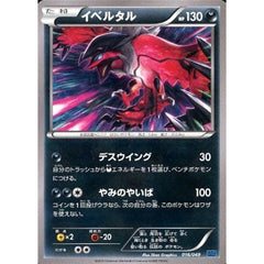 イベルタル 016/049 MMB 悪 ポケモンカードゲームXY メガマスターデッキビルドBOX スピードスタイル