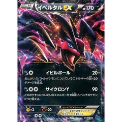 イベルタルEX 017/049 MMB 悪 ポケモンカードゲームXY メガマスターデッキビルドBOX スピードスタイル