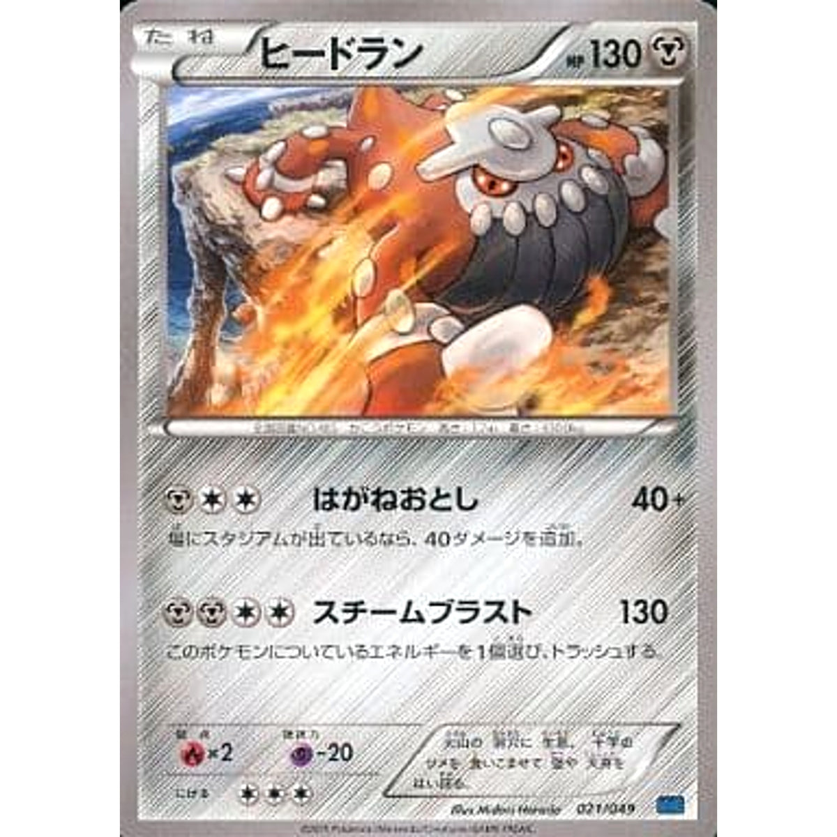 ヒードラン 021/049 MMB 鋼 ポケモンカードゲームXY メガマスターデッキビルドBOX スピードスタイル