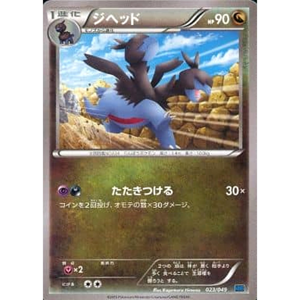 ジヘッド 023/049 MMB ドラゴン ポケモンカードゲームXY メガマスターデッキビルドBOX スピードスタイル
