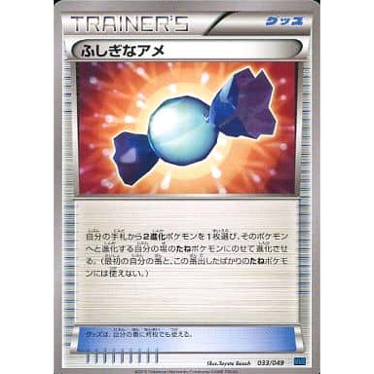ふしぎなアメ 033/049 MMB グッズ ポケモンカードゲームXY メガマスターデッキビルドBOX スピードスタイル