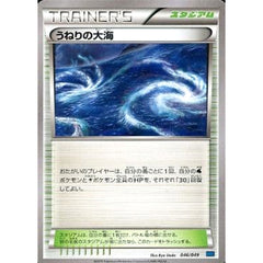 うねりの大海 046/049 MMB スタジアム ポケモンカードゲームXY メガマスターデッキビルドBOX スピードスタイル
