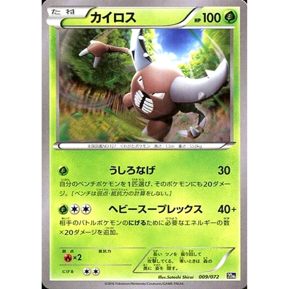 カイロス 009/072 20th 草 ポケモンカードゲームXY BREAK スターターパック