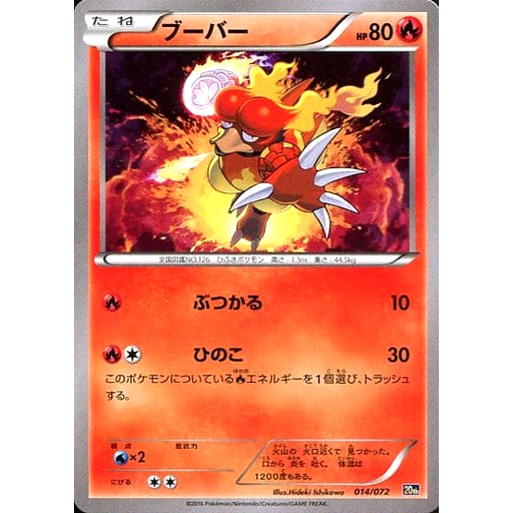 ブーバー 014/072 20th 炎 ポケモンカードゲームXY BREAK スターターパック